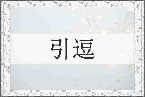 引逗
