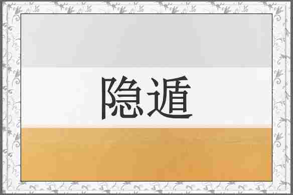 隐遁