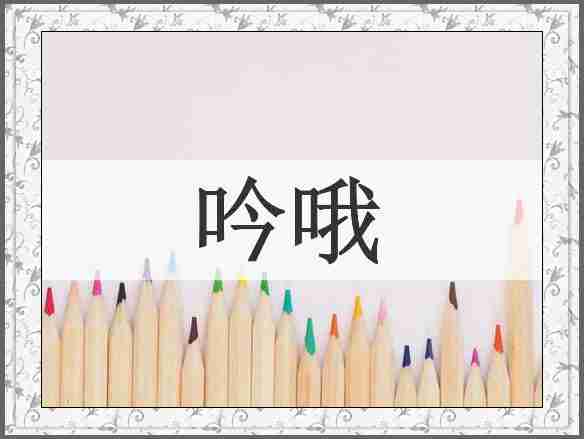 吟哦