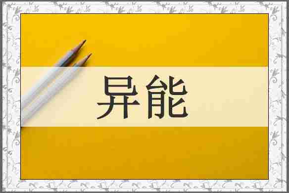 异能
