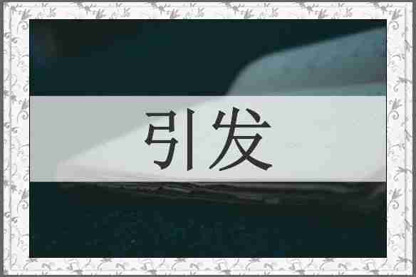 引发