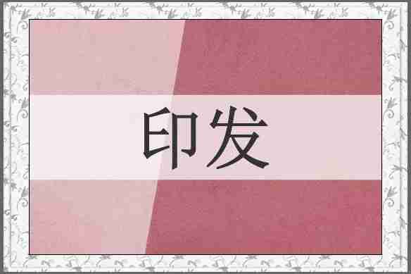 印发