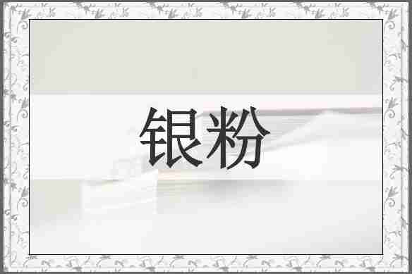 银粉