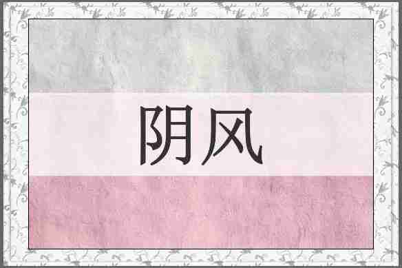阴风