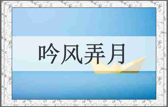 吟风弄月