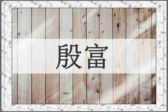 殷富