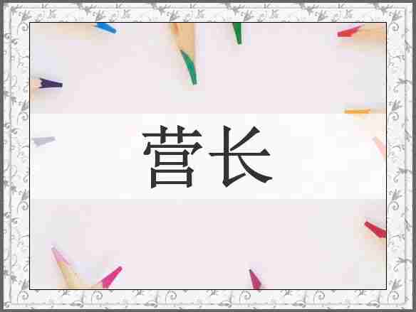 营长