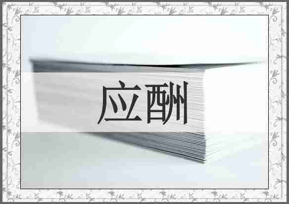 应酬