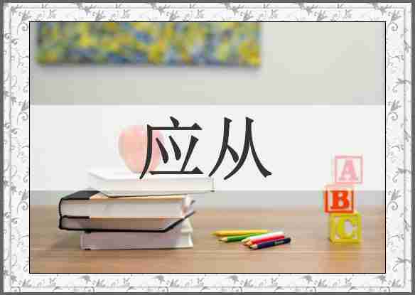 应从