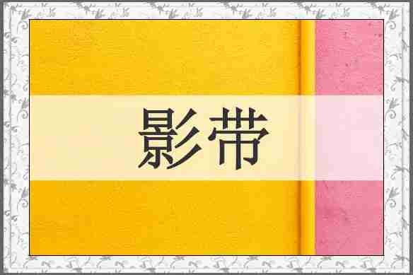 影带