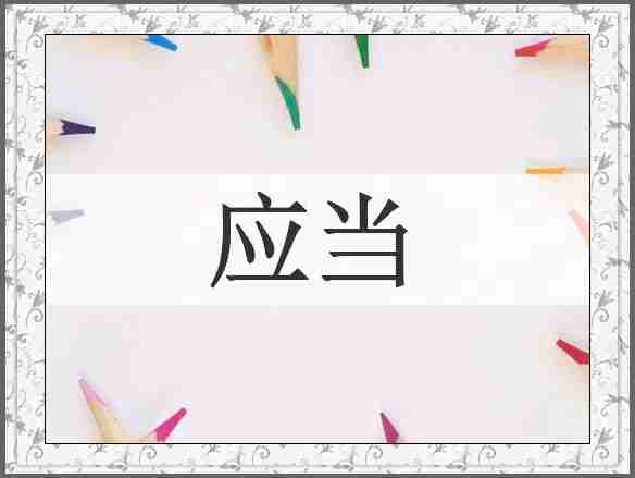 应当