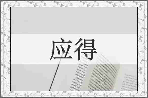 应得