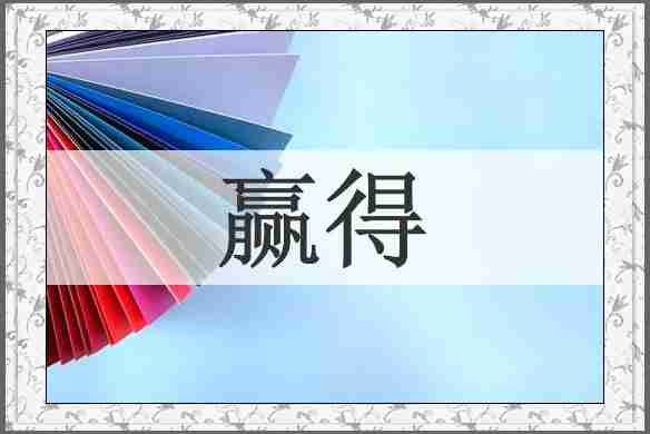 赢得