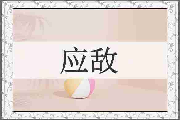 应敌