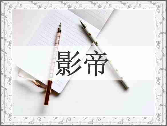 影帝