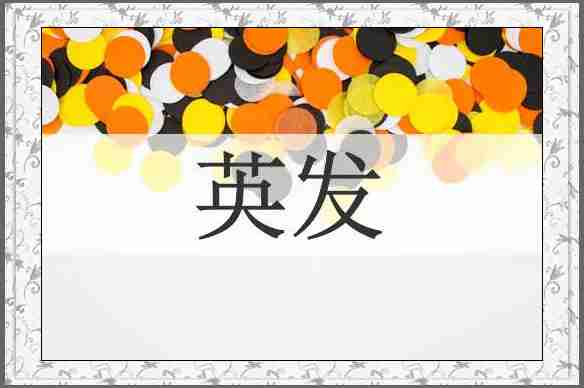 英发