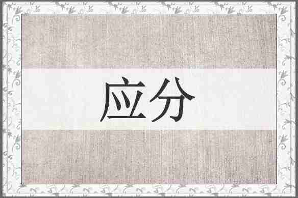 应分