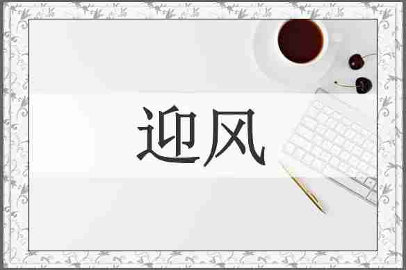 迎风
