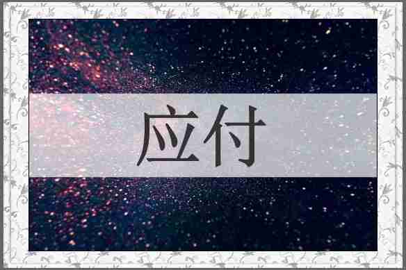 应付