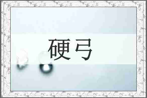 硬弓