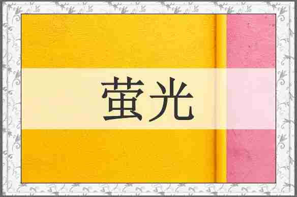 萤光