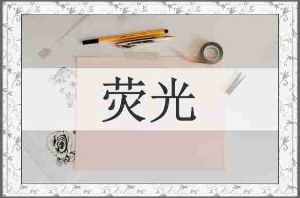 荧光