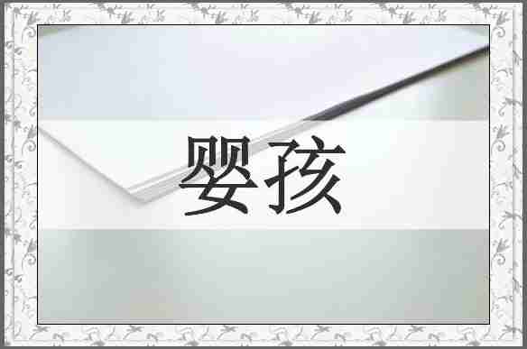 婴孩