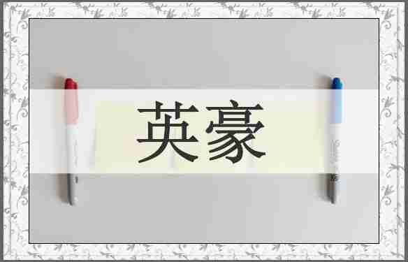 英豪