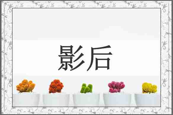 影后