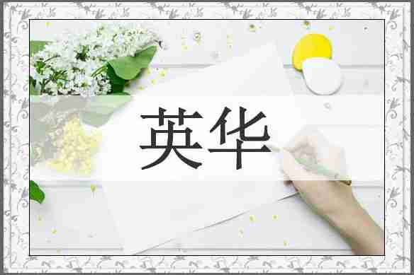 英华