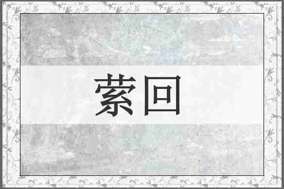 萦回