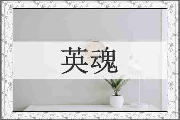 英魂