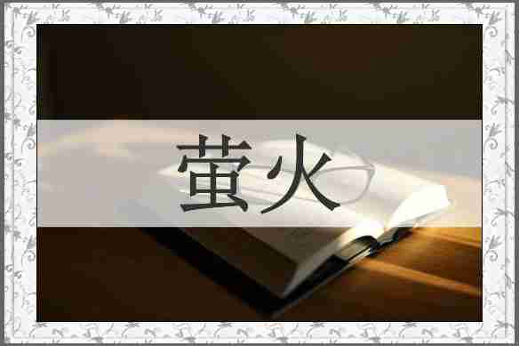 萤火