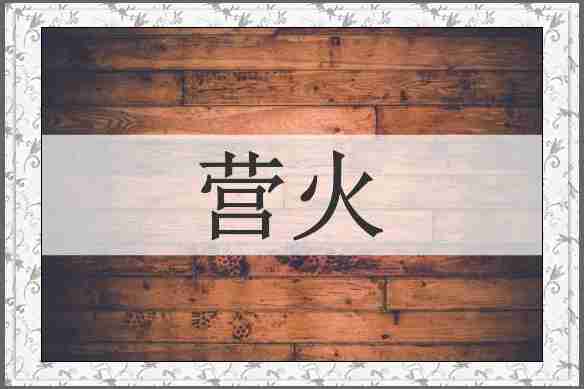 营火