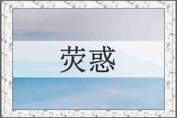荧惑