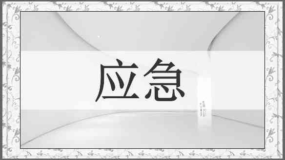 应急