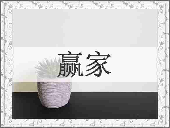 赢家