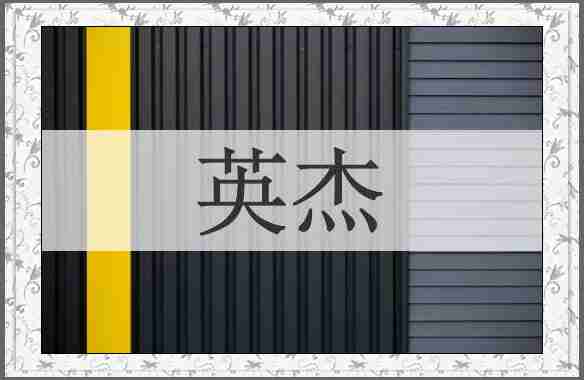 英杰