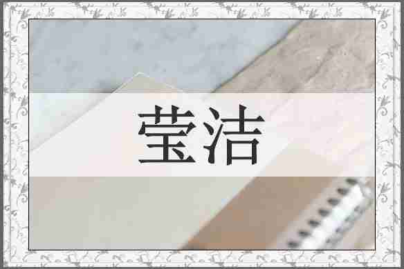 莹洁