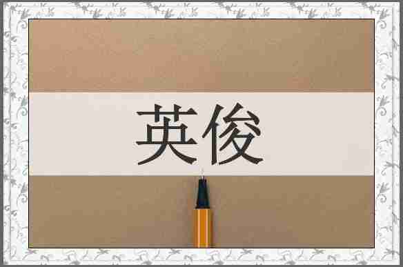 英俊