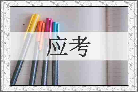 应考