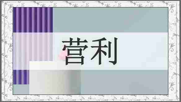 营利