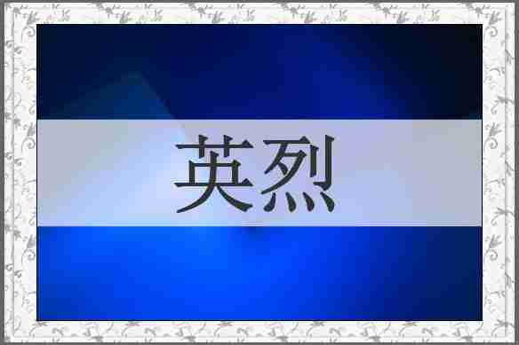 英烈