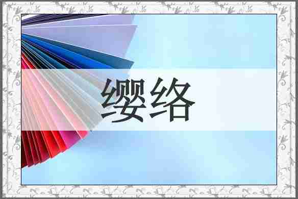 缨络