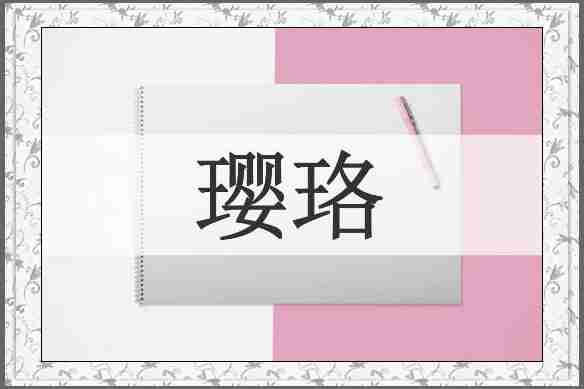 璎珞