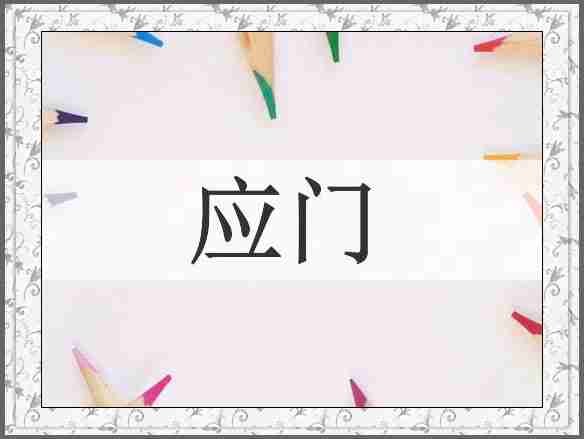 应门