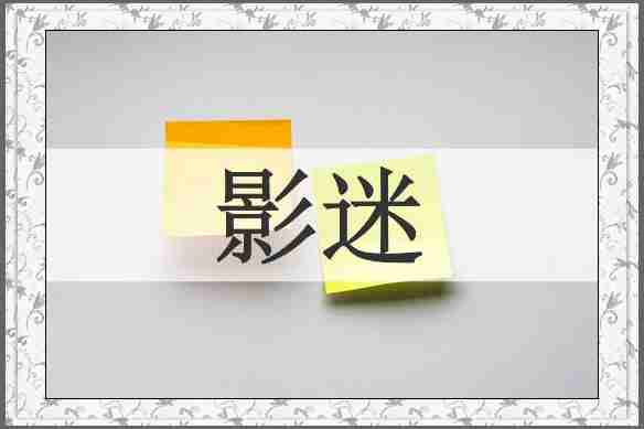 影迷