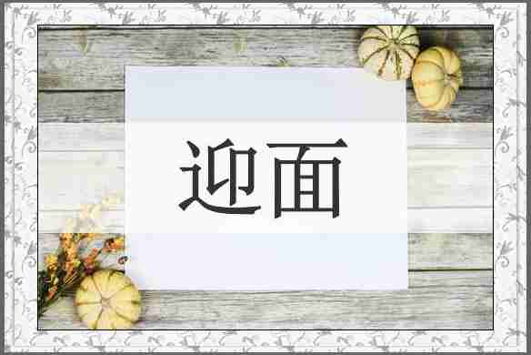 迎面