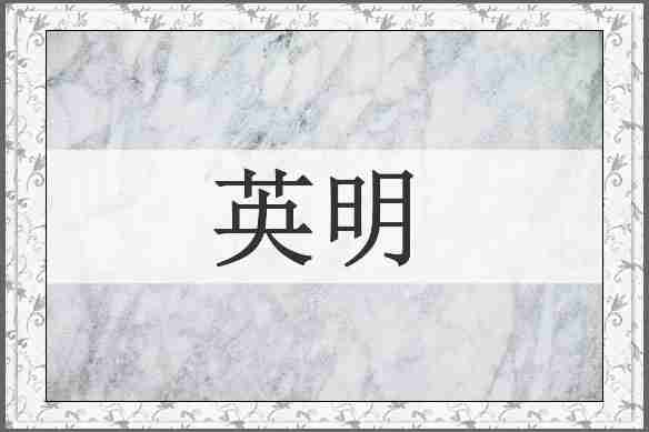 英明