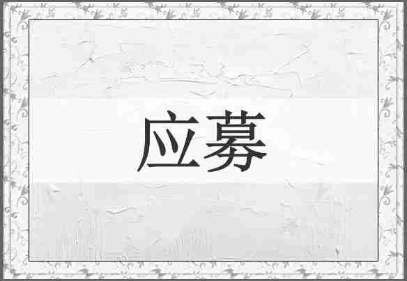 应募